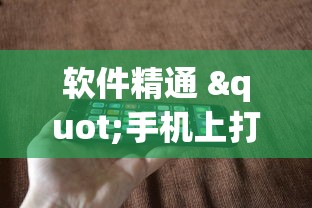 软件精通 "手机上打跑得快有什么技巧(真的有挂)