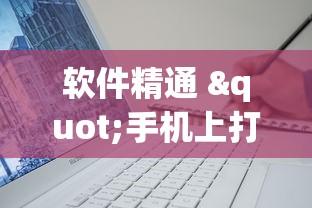 软件精通 "手机上打跑得快有什么技巧(真的有挂)