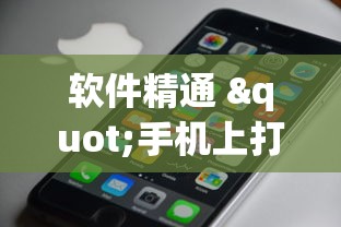软件精通 "手机上打跑得快有什么技巧(真的有挂)