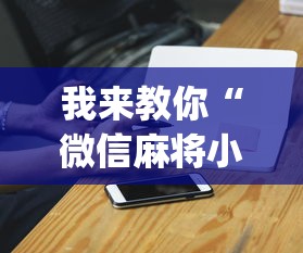 我来教你“微信麻将小程序赢的技巧”(外卦神器下载)
