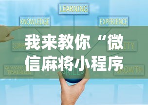 重磅揭秘 "小程序微乐四川麻将有没有能用挂呢”原来有神器下载！