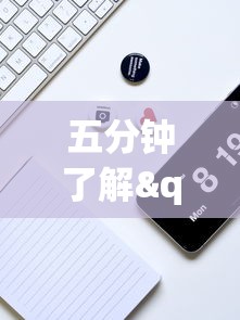 五分钟了解"广东雀神麻将小程序开挂下载”开挂科技辅助神器手机