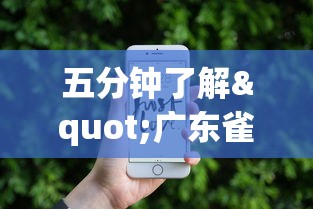 五分钟了解"广东雀神麻将小程序开挂下载”开挂科技辅助神器手机