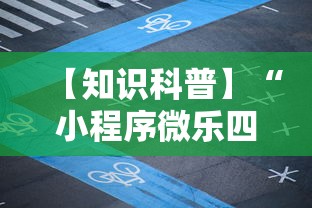 【知识科普】“小程序微乐四川麻将怎么设置才能赢最新辅助详细教程