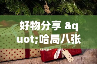 好物分享 "哈局八张开挂”详细分享装挂