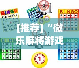[推荐]“微乐麻将游戏规则和获胜的六条口诀讲解[确实真的有挂]