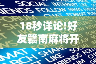 【头条新闻】“同城字牌跑胡子为什么有人天天赢	”作弊挂(辅助外挂+