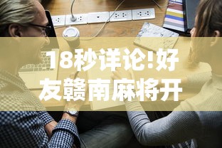 18秒详论!好友赣南麻将开挂”其实有开挂插件!