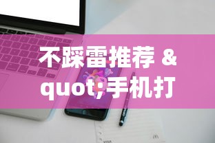 不踩雷推荐 "手机打跑得快怎么赢	”(透视)开挂详细教程