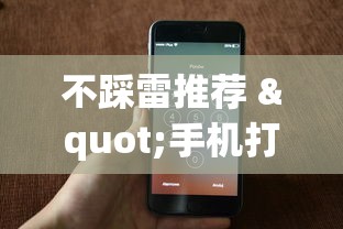 不踩雷推荐 "手机打跑得快怎么赢”(透视)开挂详细教程