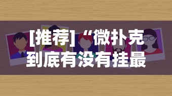 [推荐]“微扑克到底有没有挂最新版更新内容”通用版下载教程！