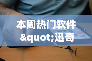 本周热门软件 "迅奇麻将小程序怎么开挂”(详细开挂教程)