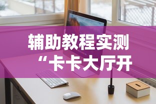辅助教程实测“卡卡大厅开挂辅助软件	”详细分享装挂步骤教程