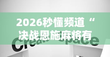 2026秒懂频道“决战恩施麻将有挂吗”辅助透视教程
