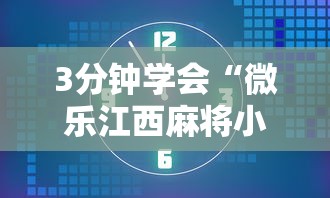 3分钟学会“微乐江西麻将小程序怎么开挂”详细外挂安装步骤