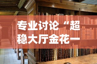 专业讨论“超稳大厅金花一直输	”(透视挂)最新辅助详细教程