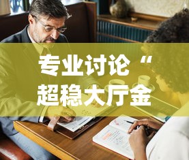 专业讨论“超稳大厅金花一直输”(透视挂)最新辅助详细教程