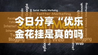 今日分享“优乐金花挂是真的吗(详细透视开挂教程)