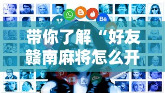 带你了解“好友赣南麻将怎么开挂”开挂方法