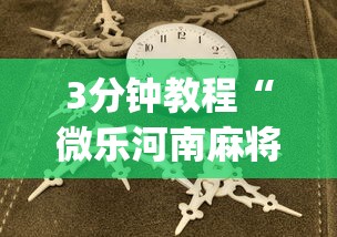 一般人不知道 "新皇豪大厅拼十开挂怎么使用的”事实上确实有挂