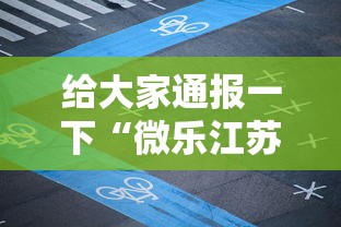 给大家通报一下“微乐江苏麻将开挂免费下载安装!详细开挂教程