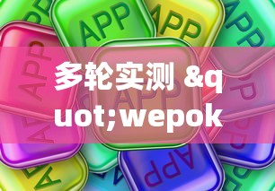 多轮实测 "wepoker有作弊吗	”真可以装挂
