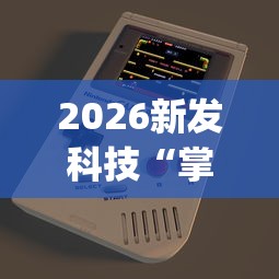 2026新发科技“掌游大厅辅助器(免费)”(原来确实是有插件) 