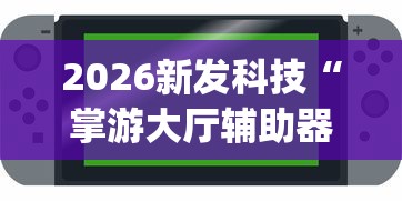 2026新发科技“掌游大厅辅助器(免费)”(原来确实是有插件) 