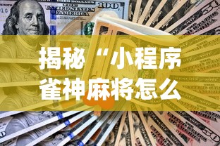 揭秘“小程序雀神麻将怎么才会赢[分享装挂详细步骤]