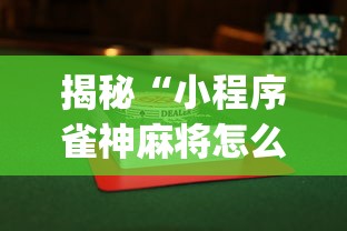 十分钟入门教程 "粤友会可以开挂吗”-揭秘开挂教程分享