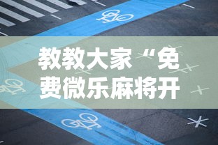 【手机麻将挂】微乐亲友房一直输怎么办”详细外挂透视辅助软件教程