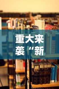 【玩家必看实操】“微乐河南麻将开挂神器”(透视)其实真的有挂