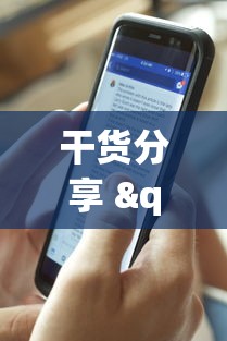 不看后悔 "麻友圈2开挂破解教程!专业师傅带你一起了解(确实有挂)