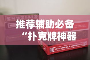 推荐辅助必备“扑克牌神器软件”其实有开挂插件!