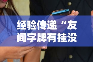 经验传递“友间字牌有挂没有”2025开挂教程步骤