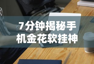 7分钟揭秘手机金花软挂神器”开挂必胜方法