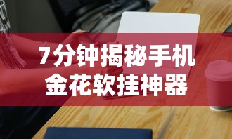 7分钟揭秘手机金花软挂神器	”开挂必胜方法