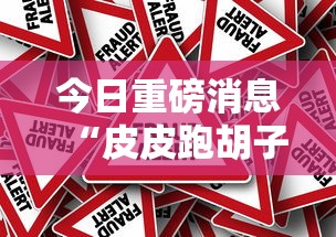 今日重磅消息“皮皮跑胡子挂免费版”分享辅助外挂教程