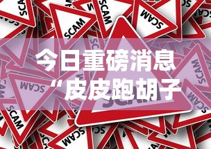 今日重磅消息“皮皮跑胡子挂免费版”分享辅助外挂教程