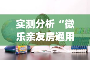 实测分析“微乐亲友房通用挂”(确实有挂)