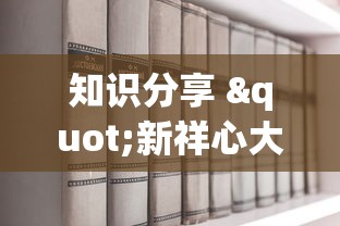 知识分享 "新祥心大厅有没有辅助器	”详细分享装挂