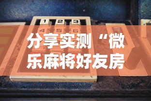【最新科普】微信广西微乐麻将小程序什么助赢软件什么开”其实有开挂插件!