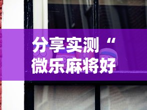 2026 实用软件盘点 "新道游金花挂(详细真的有挂)-知乎 2026 实用软件盘点 "新道游金花挂(详细真的有挂)-知乎