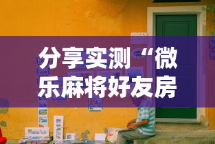 分享实测“微乐麻将好友房老是输”开挂辅助教程