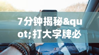 7分钟揭秘"打大字牌必赢口诀图片	”(确实是有挂)知乎