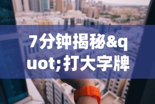一般人不知道 "新皇豪大厅拼十开挂怎么使用的”事实上确实有挂