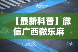 【最新科普】微信广西微乐麻将小程序什么助赢软件什么开”其实有开挂插件!