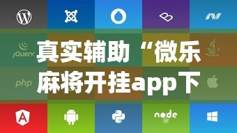 真实辅助“微乐麻将开挂app下载苹果手机版”开挂辅助脚本+详细开挂