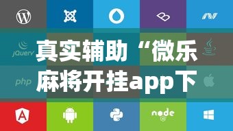 真实辅助“微乐麻将开挂app下载苹果手机版”开挂辅助脚本+详细开挂