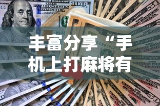 【玩家必看实操】“微乐河南麻将开挂神器”(透视)其实真的有挂